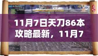 最新天刀86本攻略指南,探索未知,轻松通关