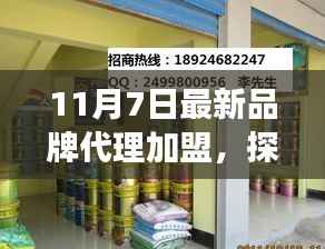探秘隐世特色小店,最新品牌代理加盟之旅(11月7日专稿)