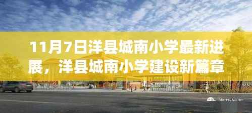 洋县城南小学建设进展探秘,新篇章开启,最新动态揭秘(11月7日更新)