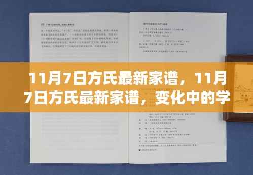 11月7日方氏最新家谱,变化中的学习,铸就自信与荣耀