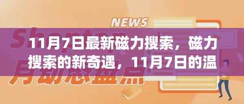 11月7日磁力搜索新奇遇,温馨探秘之旅