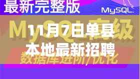 揭秘单县隐藏宝藏,最新招聘信息与特色小店的奇遇之旅(单县本地招聘资讯)