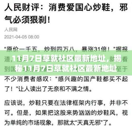 揭秘11月7日草就社区最新地址,科技生活前沿的新领地探索