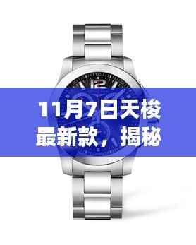 揭秘小巷深处的时尚秘境,天梭最新款的艺术风尚之旅(11月7日)