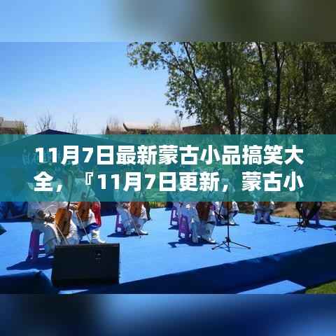 最新蒙古小品搞笑集锦,盛宴再现,欢乐不停歇