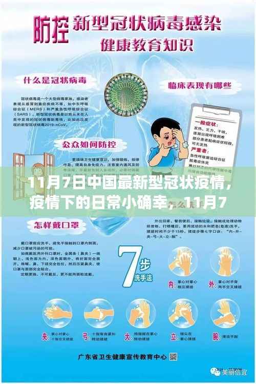 11月7日疫情下的日常小确幸,中国最新型冠状疫情下的温馨时光