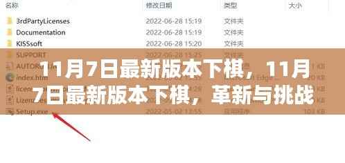 11月7日最新版本下棋,革新与挑战的交融