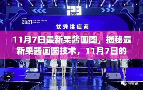 揭秘最新果酱画图技术,艺术创新之旅启程于11月7日