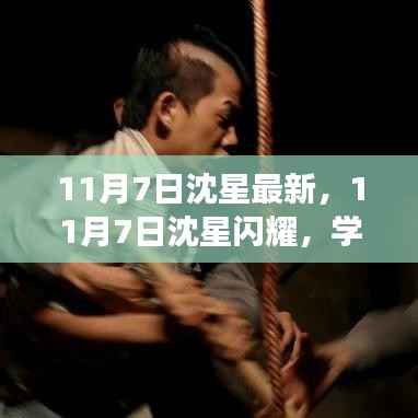 11月7日沈星闪耀,学习变革,自信追梦,笑迎人生挑战