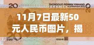 揭秘新50元人民币图片,设计与背后的故事(最新更新版)