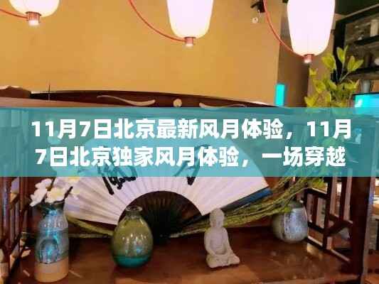 北京独家风月体验,穿越时空的浪漫之旅(11月7日最新)