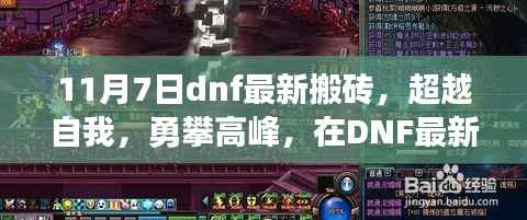 DNF最新搬砖挑战,超越自我,勇攀高峰,见证学习与变化的奇迹时刻