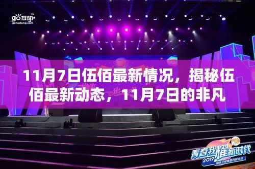 揭秘伍佰最新动态,非凡瞬间的见证者(11月7日更新)