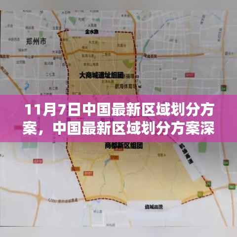 中国最新区域划分方案深度解析,特性、体验、对比与前景展望