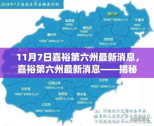 揭秘嘉裕第六州最新发展动态,11月7日最新消息速递