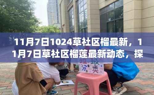 探索榴莲之美与社区发展的交融,最新草社区榴莲动态报道