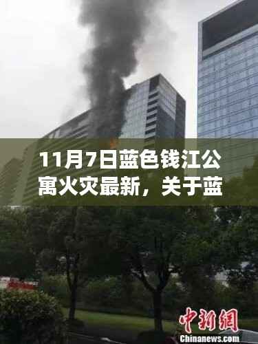 蓝色钱江公寓火灾最新进展报道