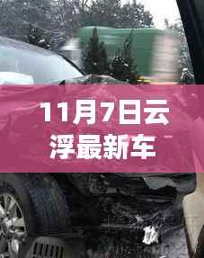 关于云浮最新车祸事件(2017年11月7日)的详细报道及解析
