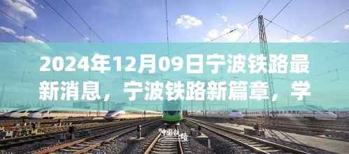 2024年12月09日宁波铁路最新消息,宁波铁路新篇章,学习变化,自信成就未来