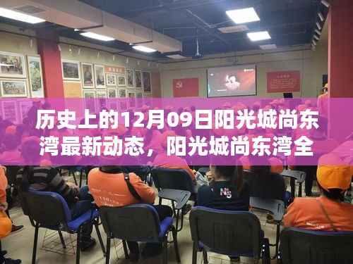 阳光城尚东湾科技新品系列发布,历史性突破重塑未来生活体验