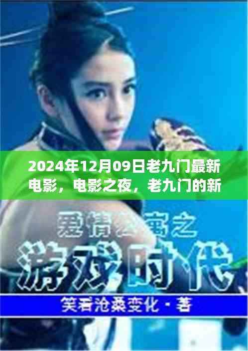老九门新篇章,电影之夜温馨时光