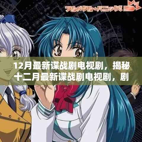 十二月最新谍战剧电视剧深度解析与探讨,剧情揭秘与探讨