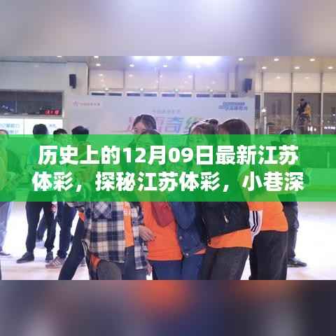 江苏体彩探秘,小巷深处的彩票奇缘——历史上的12月09日最新江苏体彩回顾