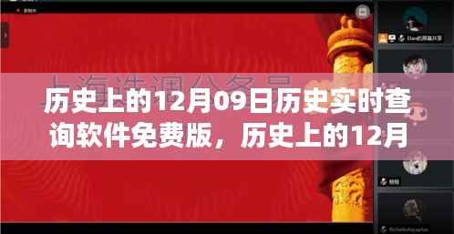 历史上的12月09日实时查询软件免费版,重温历史时刻