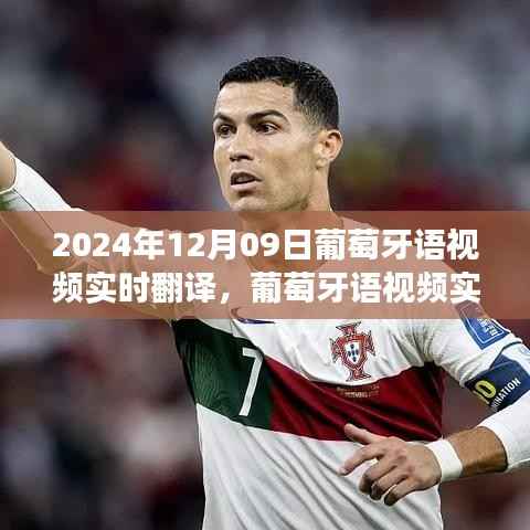 葡萄牙语视频实时翻译里程碑,2024年12月09日的突破