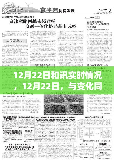 与变化同行,学习之路的自信与成就之光——和讯实时情况报道(注,标题中的报道一词可以根据实际情况替换为其他更符合内容的词汇,如观察、分析等)