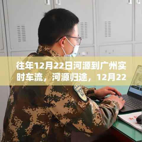 河源归途,车轮上的温情故事——12月22日实时车流纪实