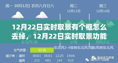 深度解析，如何优化并去除界面框，关于12月22日实时取景功能的评测与介绍