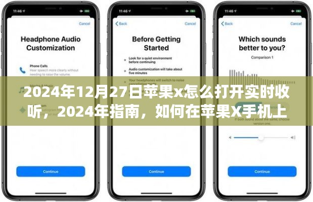 苹果X手机实时收听功能开启指南(2024年最新版)