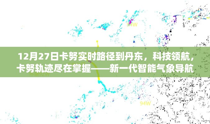 新一代智能气象导航器精准掌握卡努轨迹,引领丹东气象新纪元