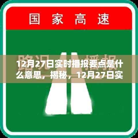 揭秘,深度解读12月27日实时播报要点