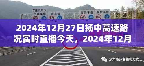 2024年12月27日扬中高速路况实时播报与直播