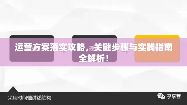 运营方案落实攻略,关键步骤与实践指南全解析!