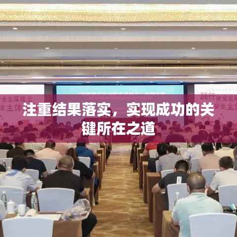 注重结果落实,实现成功的关键所在之道