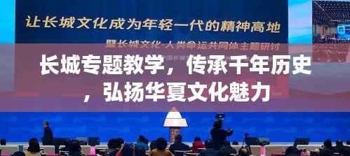 长城专题教学,传承千年历史,弘扬华夏文化魅力