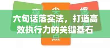 六句话落实法,打造高效执行力的关键基石