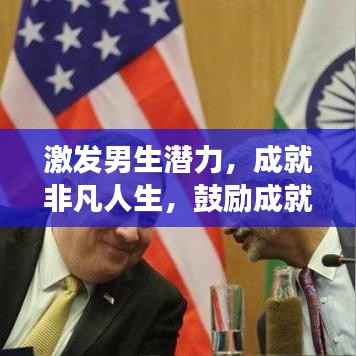 激发男生潜力,成就非凡人生,鼓励成就梦想之路