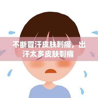 不断冒汗皮肤刺痛,出汗太多皮肤刺痛