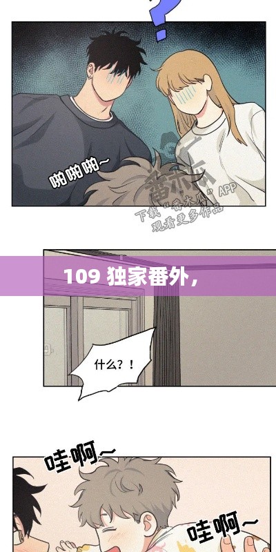 109 独家番外， 