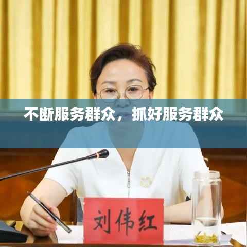 不断服务群众,抓好服务群众