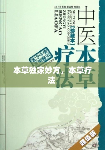 本草独家妙方,本草疗法