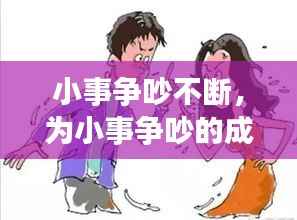 小事争吵不断,为小事争吵的成语