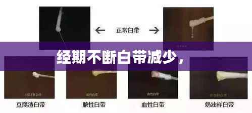 经期不断白带减少,
