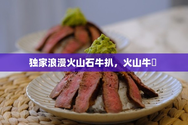 独家浪漫火山石牛扒，火山牛丼 