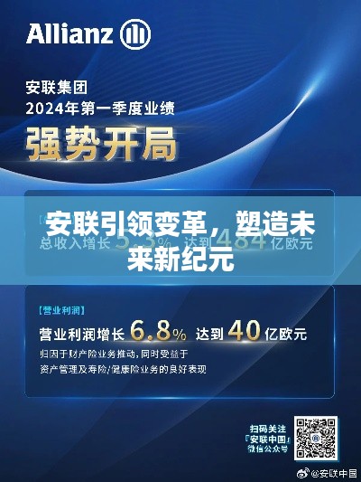 安联引领变革,塑造未来新纪元