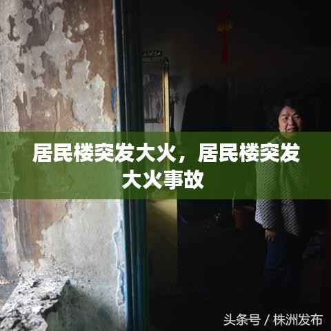 居民楼突发大火,居民楼突发大火事故